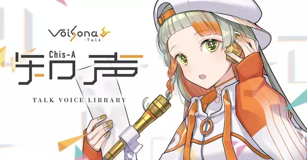テキスト読み上げソフト『VoiSona Talk』、新規ボイスライブラリ『知声』11/20発売！パッケージ版予約受付開始！