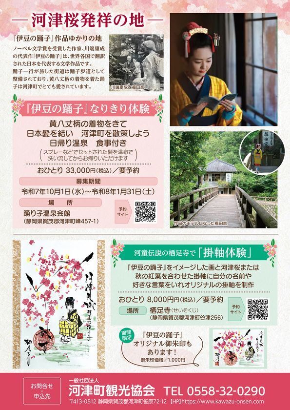 「伊豆の踊子」作品ゆかりの地で感じる、飾る 河津のひととき　「伊豆の踊子」なりきり体験、河童伝説 栖足寺 掛軸体験　ここだけの二つの体験を一般社団法人 河津町観光協会が造成