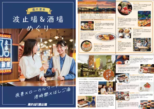 観光庁公募の「地域観光魅力向上事業」採択　清水港ナイトタイムガストロノミー「来れば！波止場」キャンペーン始動