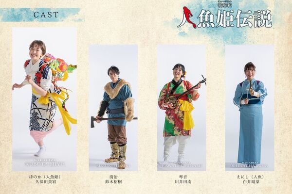 わらび座ファンタスティックミュージカル第2弾「新解釈・人魚姫伝説」あきた芸術村で12月6日より5ヶ月間の公演が決定！