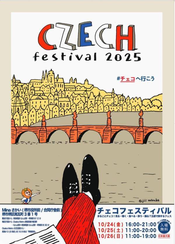 チェコを満喫する3日間！大好評のチェコフェス in 関西が今年も開催決定！「チェコフェスティバル2025 in 関西」10/24～10/26