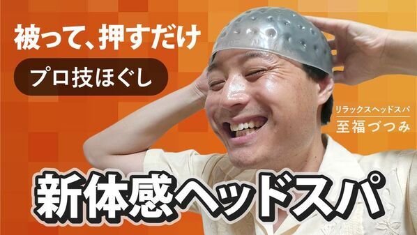 片頭痛に悩むメーカー社長が自らのために作った製品に新作登場！リラックスヘッドスパ「至福づつみ」ハードタイプがMakuakeにて先行予約販売開始