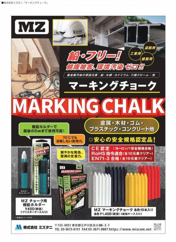 ～業界初！ヨーロッパ安全基準のマーキングチョーク新登場～