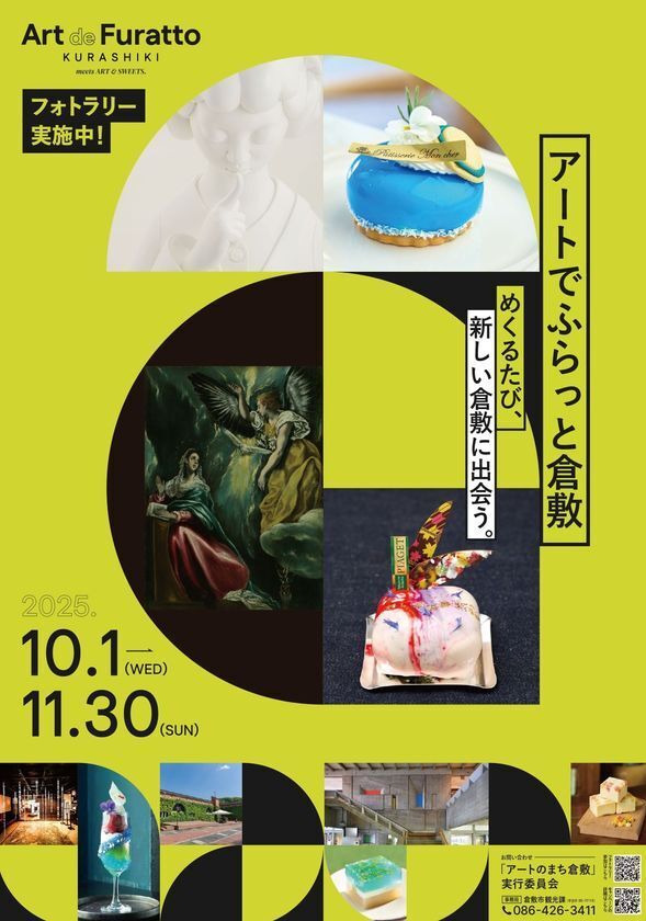 「アートでふらっと倉敷 2025」開催～めくるたび新しい倉敷に出会う旅～