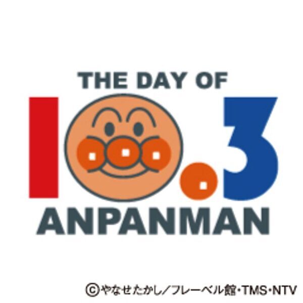 10月3日「アンパンマンの日」特別イベント戸田恵子さんによる絵本のよみきかせ開催
