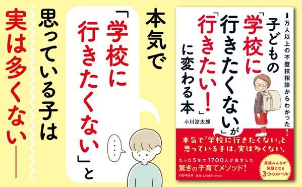 【新刊】＜子どもの「学校に行きたくない」が「行きたい！」に変わる本＞9/24より販売開始　～不登校・行き渋りに悩む親のための具体的対応策を提示～