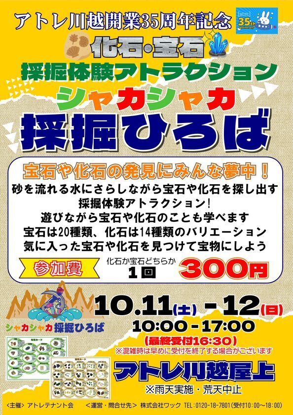 アトレ川越開業35周年記念！親子揃って楽しめる特別イベント　採掘体験アトラクション「シャカシャカ採掘ひろば」開催！