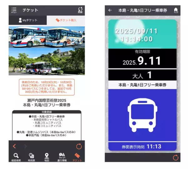 芸術祭・本島会場、丸亀市内の移動が便利になる「瀬戸内国際芸術祭2025 本島・丸亀1日フリー乗車券」を9月26日(金)よりモバイルチケットで販売