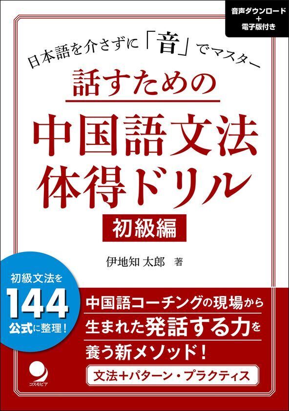 『話すための中国語文法体得ドリル 初級編』9月25日発売　日本語を介さず「音」で学ぶ、新しい中国語学習スタンダード