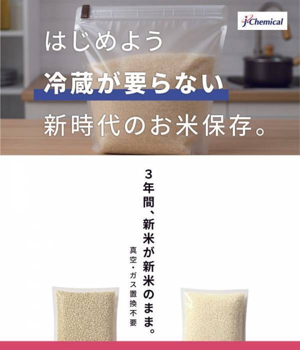 新商品「プロガードライスキープ」を10月6日に発売　新米の水分量を3年間キープ、真空・乾燥剤不要で常温保存を実現