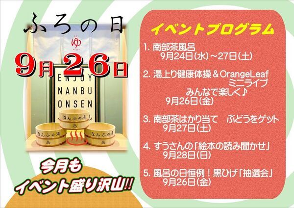 ＼9月26日は「お風呂の日」！五感で楽しむ癒しの温泉イベント開催！／お風呂とお茶、そしてやさしい体操で、心も体もほっとひと息