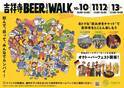 飲んで、巡って、みんなでカンパイ！『吉祥寺BEER&WALK2025』10月10日(金)～10月13日(月・祝)に開催！