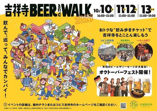 飲んで、巡って、みんなでカンパイ！『吉祥寺BEER&WALK2025』10月10日(金)～10月13日(月・祝)に開催！