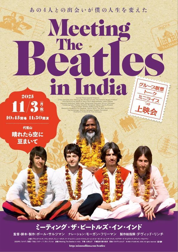 ビートルズがインドでおこなった「瞑想」を模擬体験！　映画『ミーティング・ザ・ビートルズ・イン・インド』上映会　東京・代官山 11/3(月・祝)