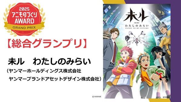 グランプリは、ヤンマーの『未ル　わたしのみらい』に決定！日本唯一のアニメ×異業種「アニものづくりアワード」in京まふ表彰式スペシャルゲストの石見舞菜香さんも祝福！