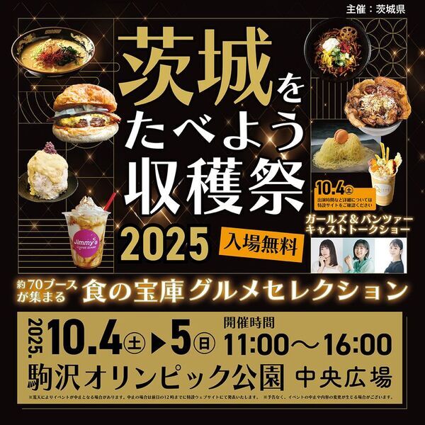 今年も都内(駒沢オリンピック公園)で開催決定！『茨城をたべよう収穫祭～食の宝庫グルメセレクション～』～ミシュラン等の掲載店や、茨城県民が愛する「地元最強グルメ」など総勢70を超える茨城自慢の出店者が駒沢に大集結！！～