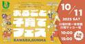 川場村で子育て環境を体感！“まるごと子育てフェス”10/11開催