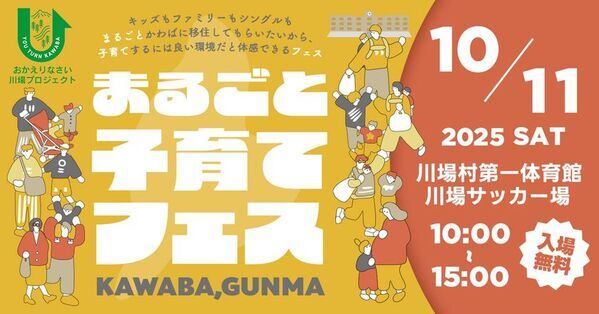 川場村で子育て環境を体感！“まるごと子育てフェス”10/11開催