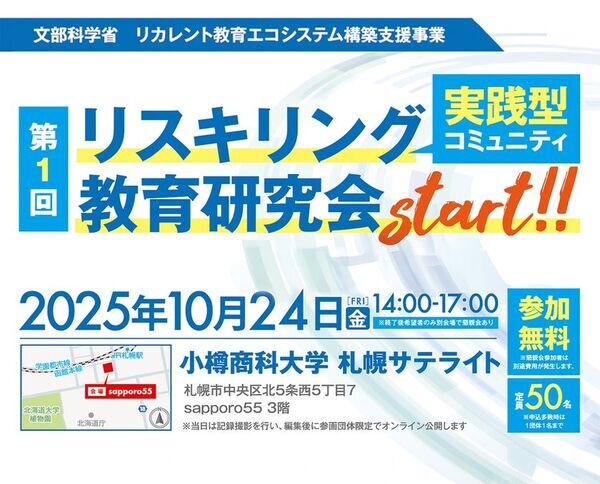 第1回 リスキリング教育研究会を10月24日開催　人材育成を支える新たな学びとネットワーク形成の場