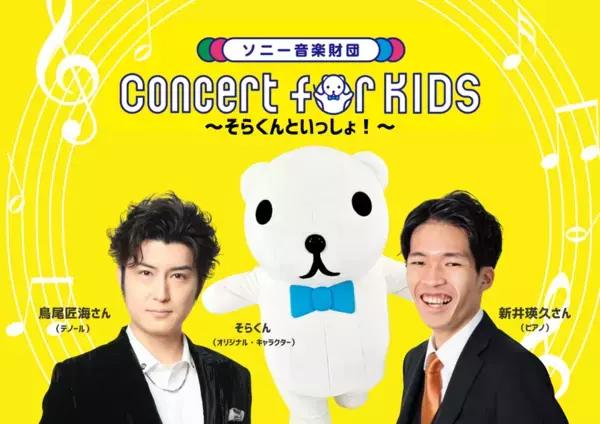0才から入場可能のクラシックコンサート「Concert for KIDS ～そらくんといっしょ！～」がいよいよ10/11開催！鳥尾匠海さん(テノール)らが“早口言葉”に挑戦する動画が本日公開！