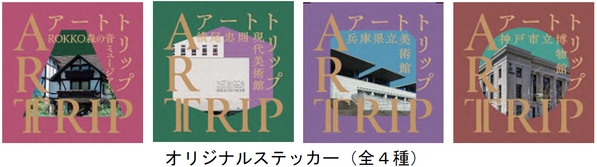 ～乗って 見て 巡って たのしむアート体験～阪急神戸線でアートをテーマとしたイベントARTTRIP（アートトリップ）を9月26日(金)から開催します