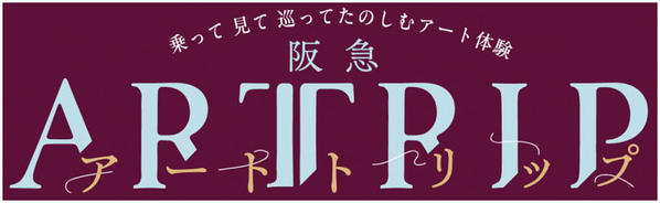 ～乗って 見て 巡って たのしむアート体験～阪急神戸線でアートをテーマとしたイベントARTTRIP（アートトリップ）を9月26日(金)から開催します