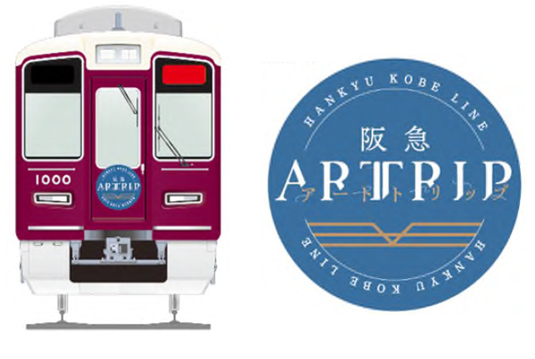 ～乗って 見て 巡って たのしむアート体験～阪急神戸線でアートをテーマとしたイベントARTTRIP（アートトリップ）を9月26日(金)から開催します