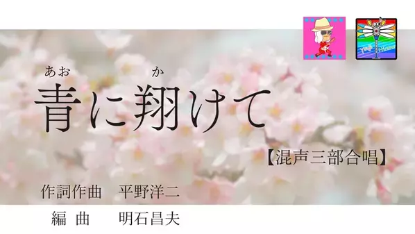 1990年代の名プロデューサー明石昌夫が手がける感動の卒業ソング「青に翔けて」を公開！