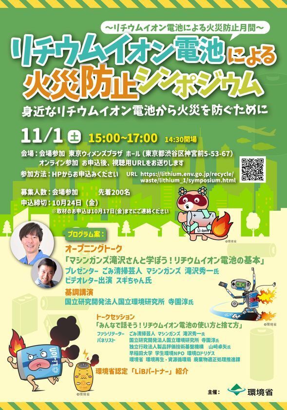 リチウムイオン電池による火災防止シンポジウムの開催について
