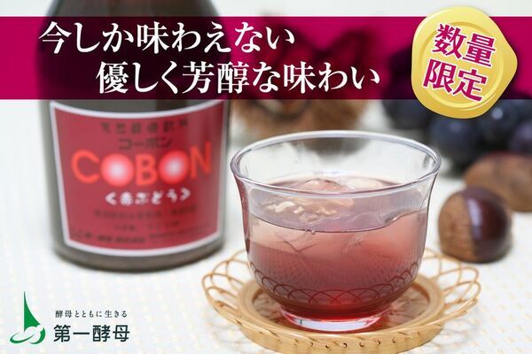 【美味しく菌活】芳醇な赤ぶどうを味わう天然酵母ドリンク　数量限定『コーボン赤ぶどう』10月1日(水)より発売