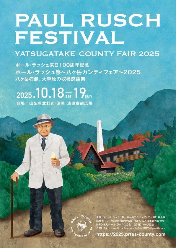 ＜山梨県北杜市 清里高原＞ポール・ラッシュ祭～八ヶ岳カンティフェア～2025　八ヶ岳南麓の一大イベントが6年ぶりに復活開催(10/18、19)