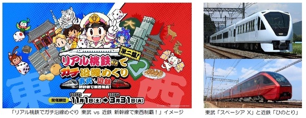 ― 関東・関西を股にかける、すごろくイベント第２弾！ ―「リアル桃鉄でガチ沿線めぐり 東武 vs 近鉄 新幹線で東西制覇！」を開催します！～JR東海とのコラボも実現～