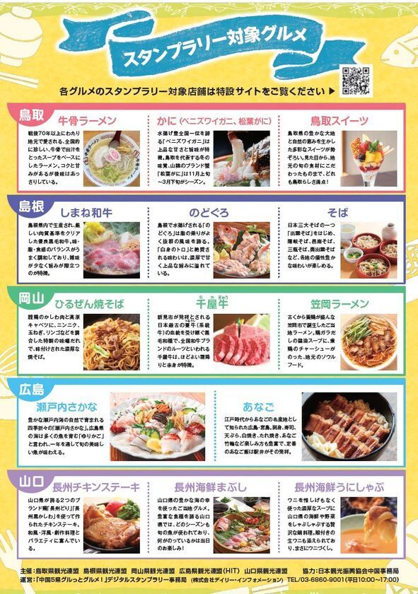 中国5県自慢のグルメが大集合！豪華特産品が当たる「中国5県グルっとグルメ！スタンプラリー」10月1日スタート！