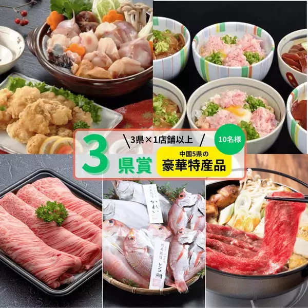 中国5県自慢のグルメが大集合！豪華特産品が当たる「中国5県グルっとグルメ！スタンプラリー」10月1日スタート！
