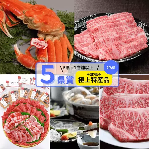 中国5県自慢のグルメが大集合！豪華特産品が当たる「中国5県グルっとグルメ！スタンプラリー」10月1日スタート！