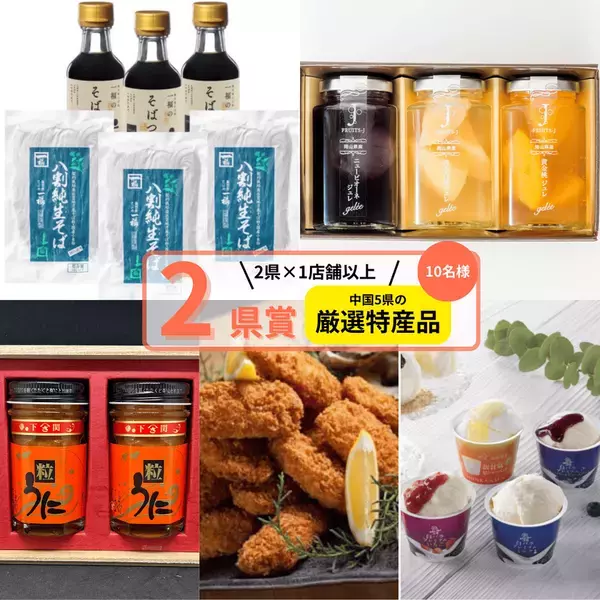 中国5県自慢のグルメが大集合！豪華特産品が当たる「中国5県グルっとグルメ！スタンプラリー」10月1日スタート！