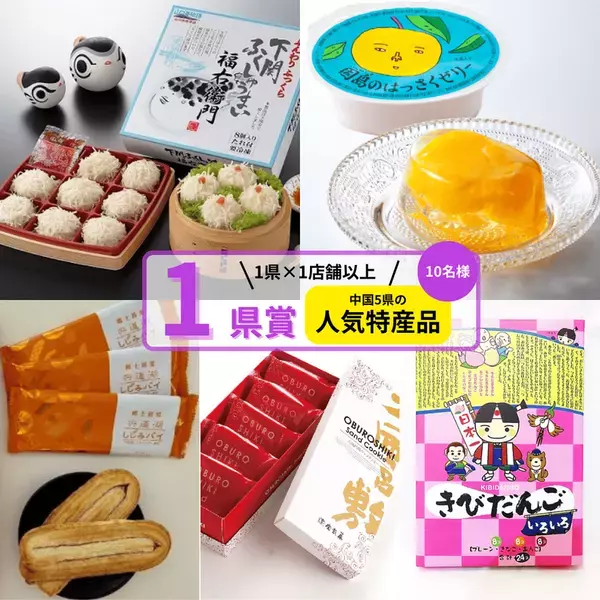 中国5県自慢のグルメが大集合！豪華特産品が当たる「中国5県グルっとグルメ！スタンプラリー」10月1日スタート！