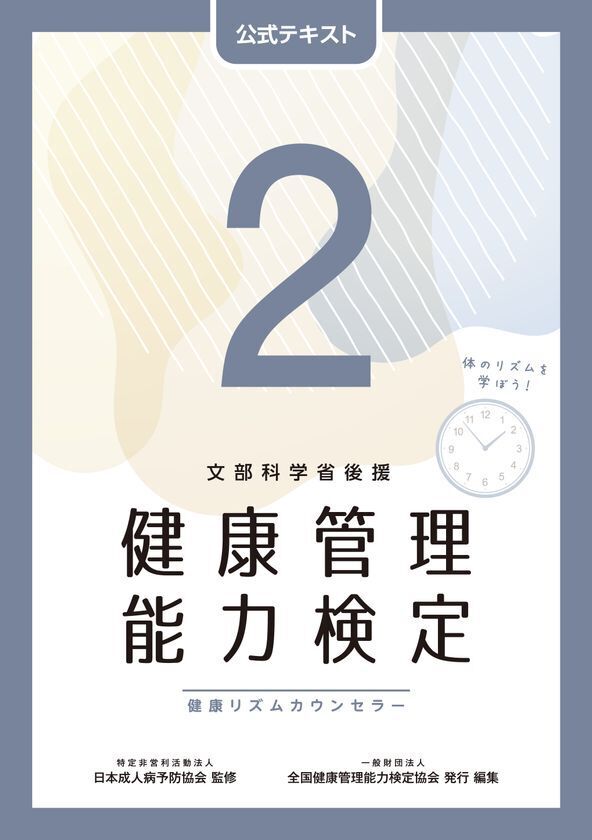 文部科学省後援「健康管理検定」3級・2級公式テキスト(5版)発売