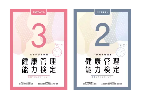 文部科学省後援「健康管理検定」3級・2級公式テキスト(5版)発売