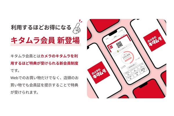 カメラのキタムラ 初となるロイヤルティプログラム「キタムラ会員」制度を開始