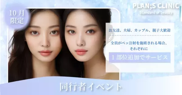 ＜PLAN;S CLINIC＞一緒にご来院で嬉しい特典「同行者イベント」と理想のボディラインを叶える「くびれ、直角肩完成コース」提供