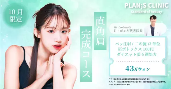 ＜PLAN;S CLINIC＞一緒にご来院で嬉しい特典「同行者イベント」と理想のボディラインを叶える「くびれ、直角肩完成コース」提供