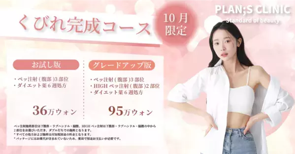＜PLAN;S CLINIC＞一緒にご来院で嬉しい特典「同行者イベント」と理想のボディラインを叶える「くびれ、直角肩完成コース」提供