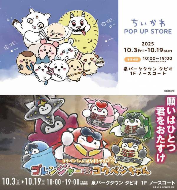 泉パークタウン タピオ　マネジメントオフィス仙台市泉区「泉パークタウン タピオ」【Tapio17周年感謝祭】開催『ちいかわ POP UP STORE』『コウペンちゃんはなまるやさん』他盛りだくさん！