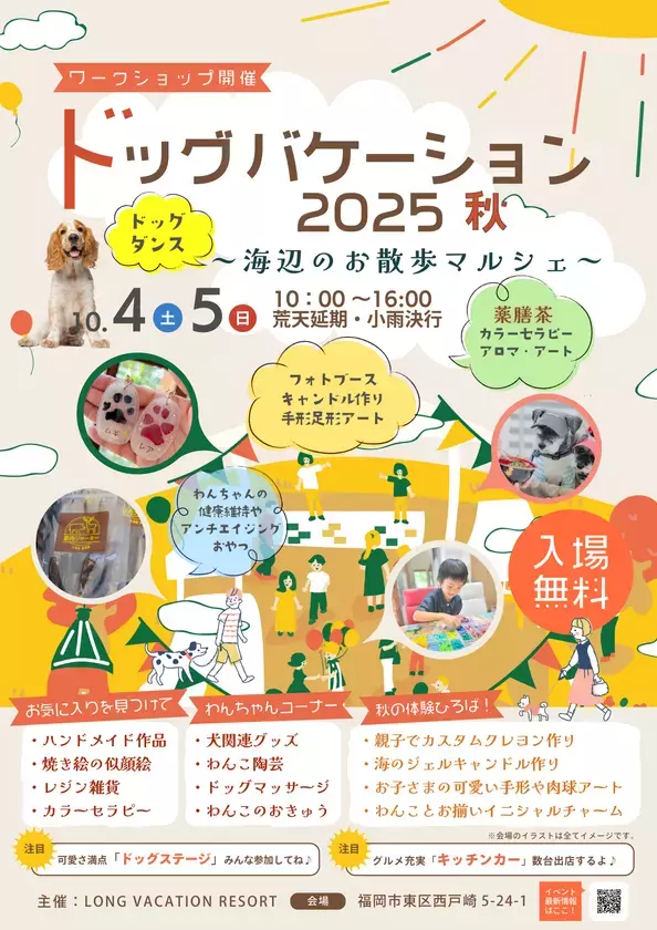 『ドッグバケーション2025秋 ～海辺のお散歩マルシェ～』開催のお知らせ