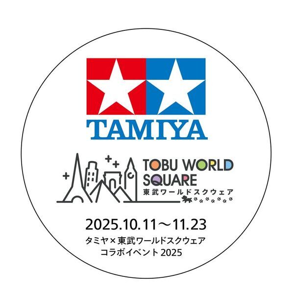 夢のスケールコラボ「タミヤ×東武ワールドスクウェア コラボイベント2025」開催！