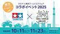 夢のスケールコラボ「タミヤ×東武ワールドスクウェア コラボイベント2025」開催！