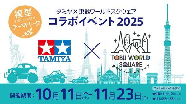 夢のスケールコラボ「タミヤ×東武ワールドスクウェア コラボイベント2025」開催！