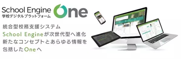 システム ディ、学校デジタルプラットフォーム『School Engine One』を発表