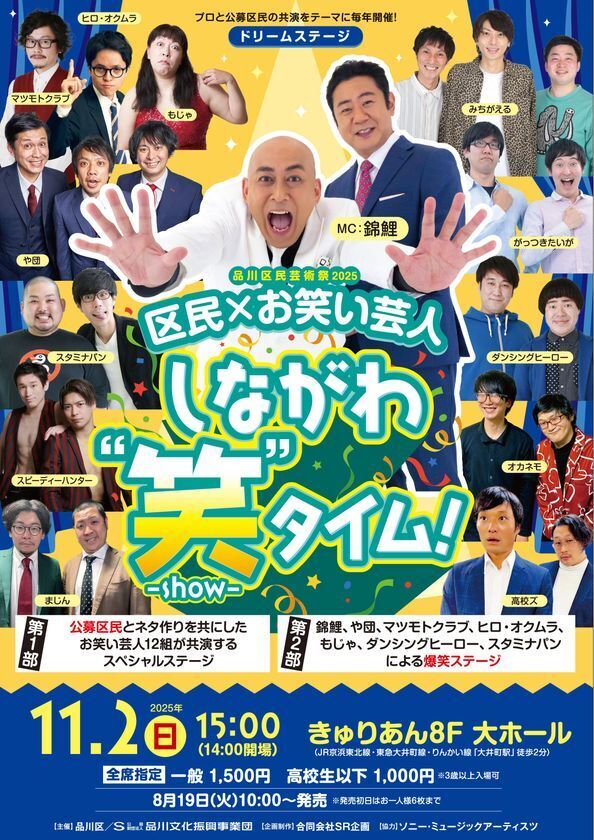 品川区民芸術祭2025　ドリームステージ「区民×お笑い芸人　しながわ“笑”-show-タイム」　11月2日(日)15:00開演東京・品川区にて開催